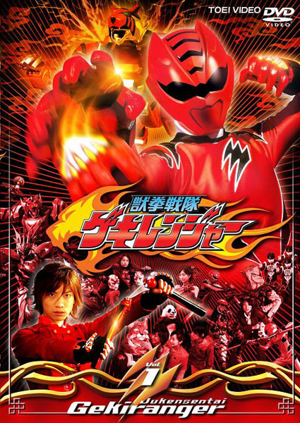 獣拳戦隊ゲキレンジャー 1 | 特撮 | 宅配DVDレンタルのTSUTAYA DISCAS