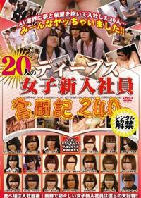 ２０人のディープス女子新入社員奮闘記　２４０分の画像