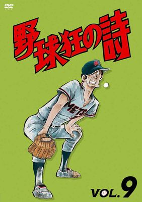 野球狂の詩 キャラクター編 1 | アニメ | 宅配DVDレンタルのTSUTAYA DISCAS