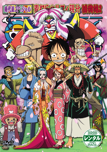 One Piece ワンピース 時代劇スペシャル ルフィ親分捕物帖2 キッズビデオ 宅配レンタルのtsutaya Discas