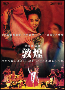 中国舞踊劇 敦煌 | 宅配DVDレンタルのTSUTAYA DISCAS