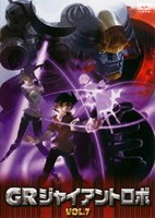 GR-GIANT ROBO(ジャイアントロボ)- 7 | アニメ | 宅配DVDレンタルの