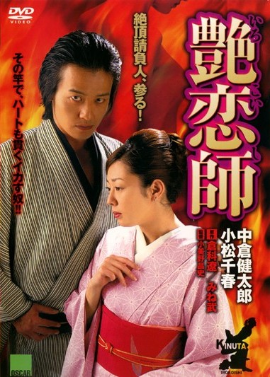 中倉健太郎主演】艶恋師 | 宅配DVDレンタルのTSUTAYA DISCAS