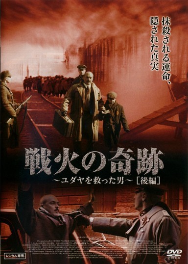 ルカ・ジンガレッティ主演】戦火の奇跡～ユダヤを救った男～ 前編 