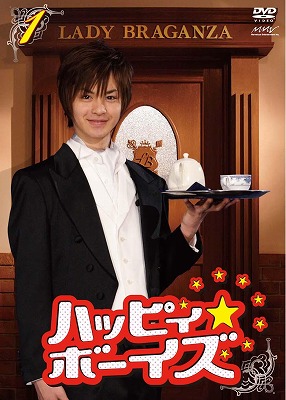 瀬戸康史主演】ハッピィ☆ボーイズ 1 恭一&玄の ～幸せのメニューで