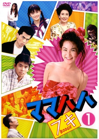 【送料無料】ママハハブキ　DVD 全6巻セット 浅野温子 織田裕二 遊川和彦 m54812756571_1.jpg?1748738799