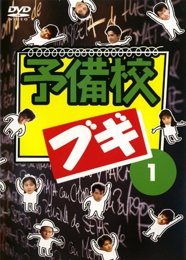 緒形直人主演】予備校ブギ 1 | 宅配DVDレンタルのTSUTAYA DISCAS