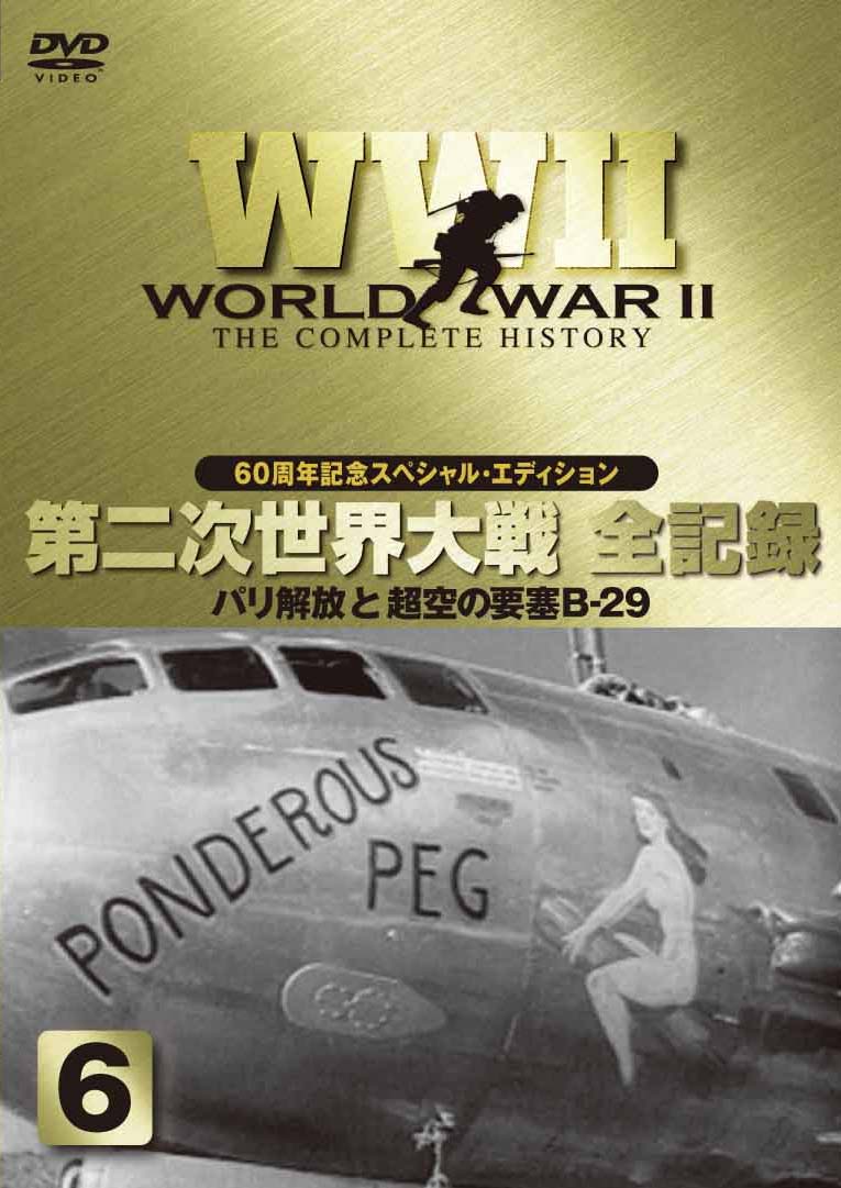 ＷＷ２ 第２次世界大戦 全記録 パリ解放と超空の要塞Ｂ－２９ ６ | 宅配DVDレンタルのTSUTAYA DISCAS