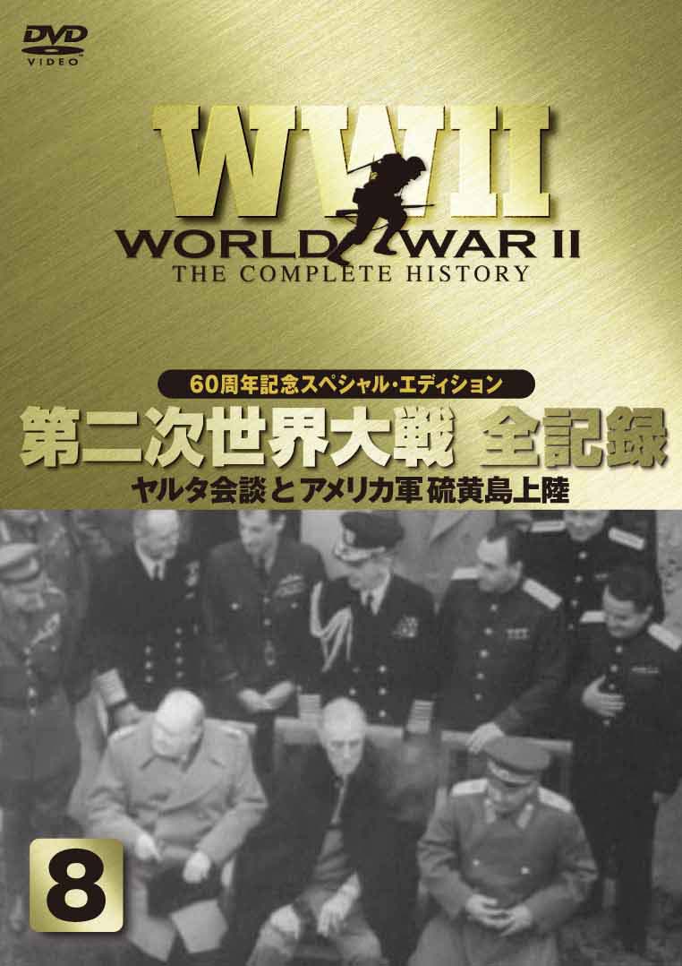 ＷＷ２ 第二次世界大戦全史～太平洋戦争編 ７ | 宅配DVDレンタルのTSUTAYA DISCAS