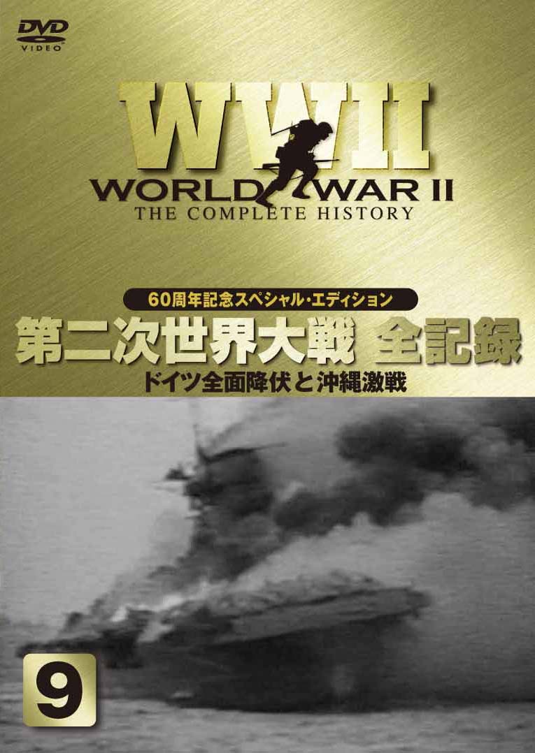 ＷＷ２ 第二次世界大戦全史～太平洋戦争編 ８ | 宅配DVDレンタルのTSUTAYA DISCAS