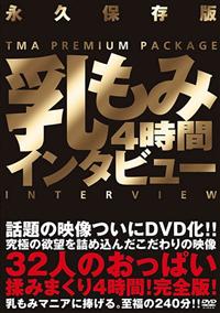 乳もみインタビュー４時間の画像