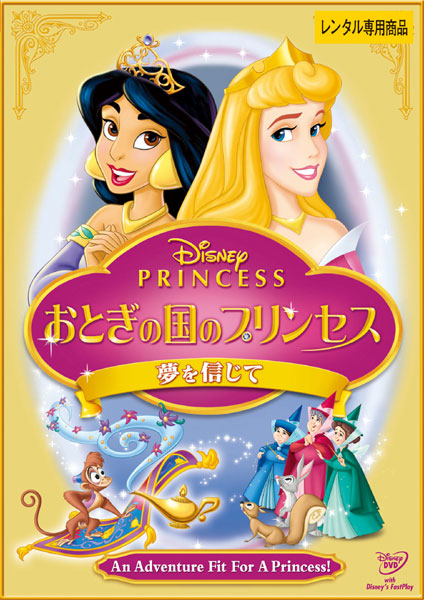 Disney Princess おとぎの国のプリンセス 夢を信じて ディズニー 宅配dvdレンタルのtsutaya Discas