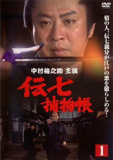 時代劇◎DVD『伝七捕物帳』全17巻｜中村梅之助｜ヨヨヨイヨイ｜Q3-277