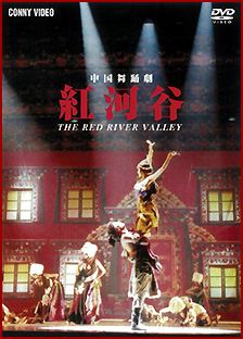 中国舞踏劇 紅河谷 | 宅配DVDレンタルのTSUTAYA DISCAS