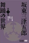 歌舞伎と日本舞踊」坂東流を語る 第一巻 改訂版 | 宅配DVDレンタルのTSUTAYA DISCAS