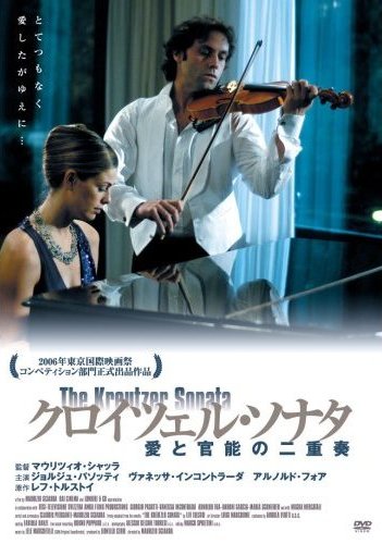 クロイツェル・ソナタ　愛と官能の二重奏のサムネイル画像