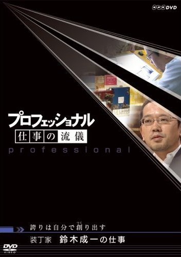 プロフェッショナル 仕事の流儀 第VI期 公務員 木村俊昭の仕事 “ばかもの”が、うねりを起こす [DVD]