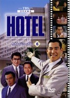 最新人気 HOTEL DVD 全5巻セット ホテル 高嶋政伸 日本映画