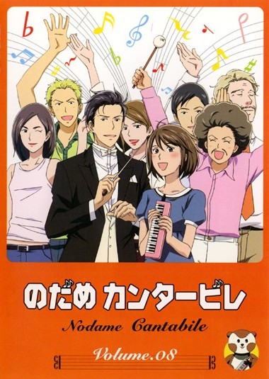 のだめカンタービレ 8 アニメ 宅配レンタルのtsutaya Discas