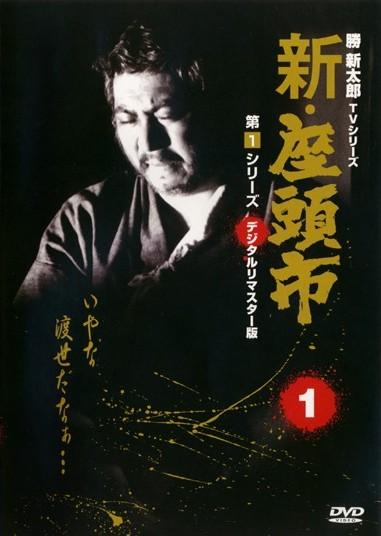 勝新太郎監督】新・座頭市 第1シリーズ 1 | 宅配DVDレンタルの