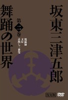 日本の伝統芸能 坂東三津五郎・舞踊の世界 歌舞伎と坂東流 ２ | 宅配