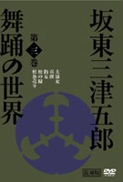 日本の伝統芸能 坂東三津五郎・舞踊の世界 歌舞伎と坂東流 ３ | 宅配