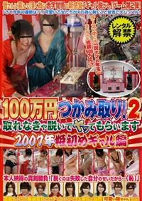 １００万円つかみ取り！２　取れなきゃ脱いでヤッてもらいます　２００７年の画像