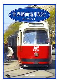 ���E�H�ʓd�ԋI�s�@�P�@���[���b�p�ҁ@�P