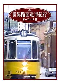 ���E�H�ʓd�ԋI�s�@���[���b�p�ҁ@�Q