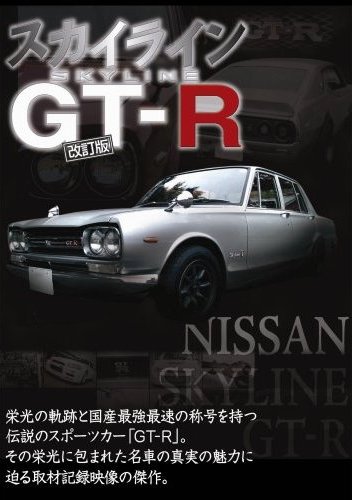 スカイラインＧＴ－Ｒ | 宅配DVDレンタルのTSUTAYA DISCAS