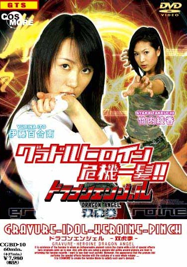 グラドルヒロイン危機一髪！！ ドラゴンエンジェル－功龍拳