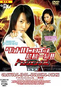 �O���h���q���C����@�ꔯ�I�I�@�h���S���G���W�F��