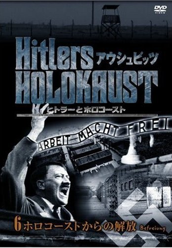 ヒトラーとホロコースト アウシュビッツ | 宅配DVDレンタルのTSUTAYA 
