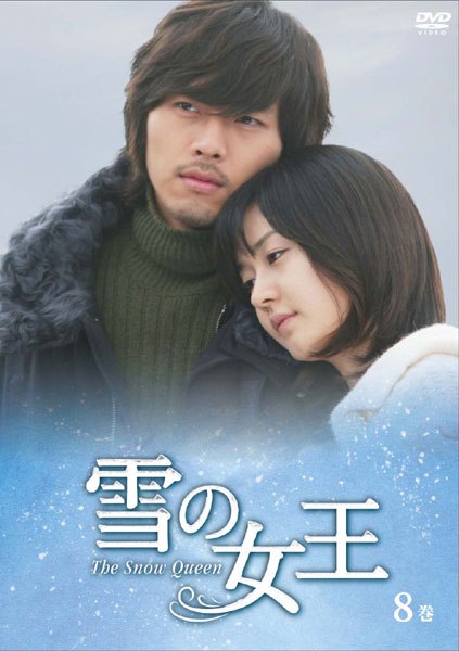 エンタメ/ホビー雪の女王 DVDヒョンビン - 韓国/アジア映画