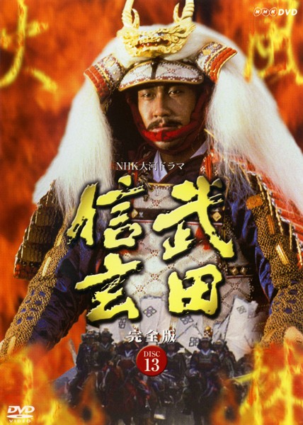 中井貴一主演】武田信玄 完全版 1 | 宅配DVDレンタルのTSUTAYA DISCAS