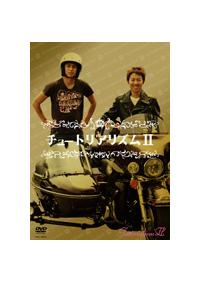 �`���[�g���A���Y���@�Q