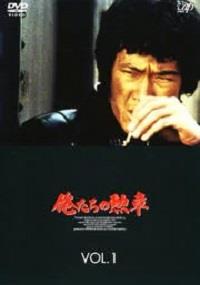 松田優作主演】俺たちの勲章 1 | 宅配DVDレンタルのTSUTAYA DISCAS