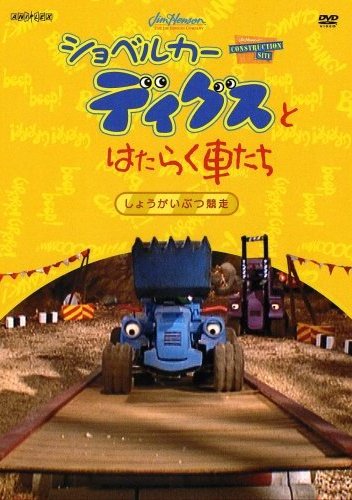 ショベルカー ディグスとはたらく車たち～まっ赤なタイヤ～ | キッズ