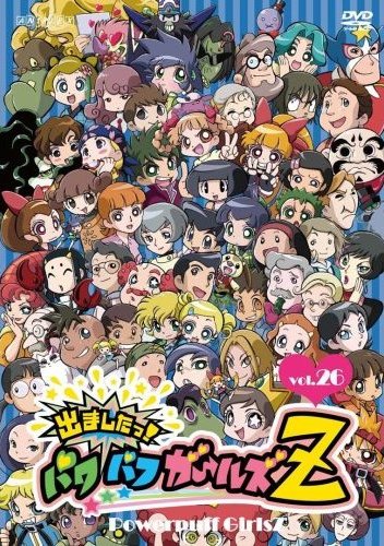 出ましたっ!パワパフガールズZ 26 | アニメ | 宅配DVDレンタルの