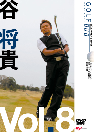 DVD スポーツ(ゴルフ) 谷将貴のゴルフ非常事態宣言 逆輸入 - スポーツ・フィットネス