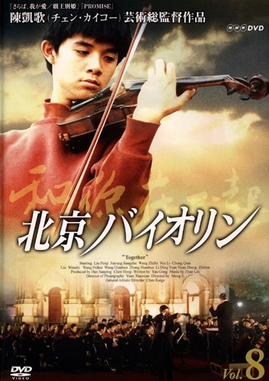北京バイオリン | 宅配DVDレンタルのTSUTAYA DISCAS