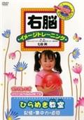 右脳イメージトレーニング 右脳と身体でおぼえる えいご2 M～Z | キッズビデオ | 宅配DVDレンタルのTSUTAYA DISCAS