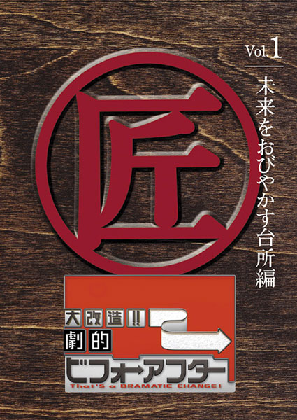 4卷セット【新品ケース】大改造!!劇的 ビフォーアフター DVD 4卷セット レンタル