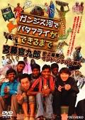 ガンジス河でバタフライができるまで　宮藤官九郎　史上最悪のインド・シナハン旅へを観る
