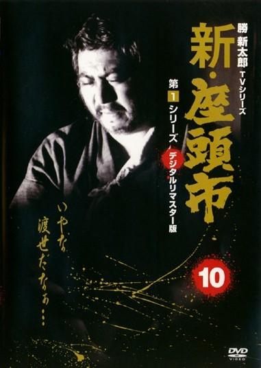 勝新太郎監督】新・座頭市 第1シリーズ 1 | 宅配DVDレンタルのTSUTAYA 