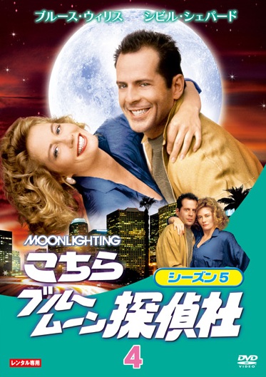 【SALE】【Nao様専用】こちらブルームーン探偵社 シーズン3、4、5 DVD-BOX 洋画・外国映画