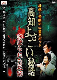 壮絶！禁断の心霊スポット 高知よさこい秘話 血塗られた足跡 | 宅配DVDレンタルのTSUTAYA DISCAS