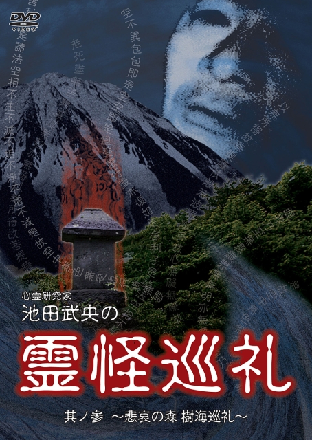 池田武央主演】心霊研究家 池田武央の霊怪巡礼 其ノ参 悲哀の森 樹海巡礼 | 宅配DVDレンタルのTSUTAYA DISCAS