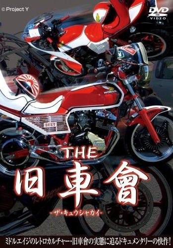 旧車會DVDセット 【公式通販】