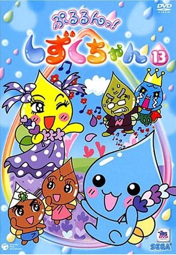 ぷるるんっ!しずくちゃん 13 | キッズビデオ | 宅配DVDレンタルの